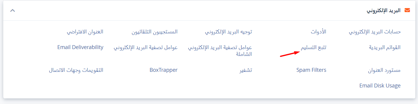 تتبع تسليم البريد الالكتروني في السي بنل